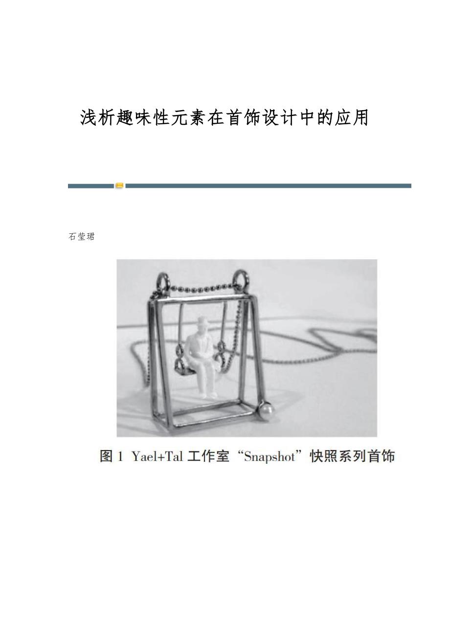 浅析趣味性元素在首饰设计中的应用_第1页