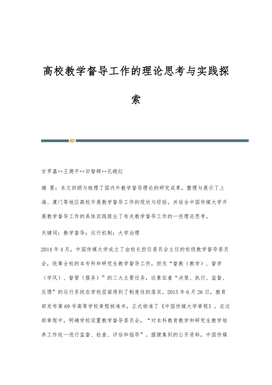 高校教学督导工作的理论思考与实践探索_第1页