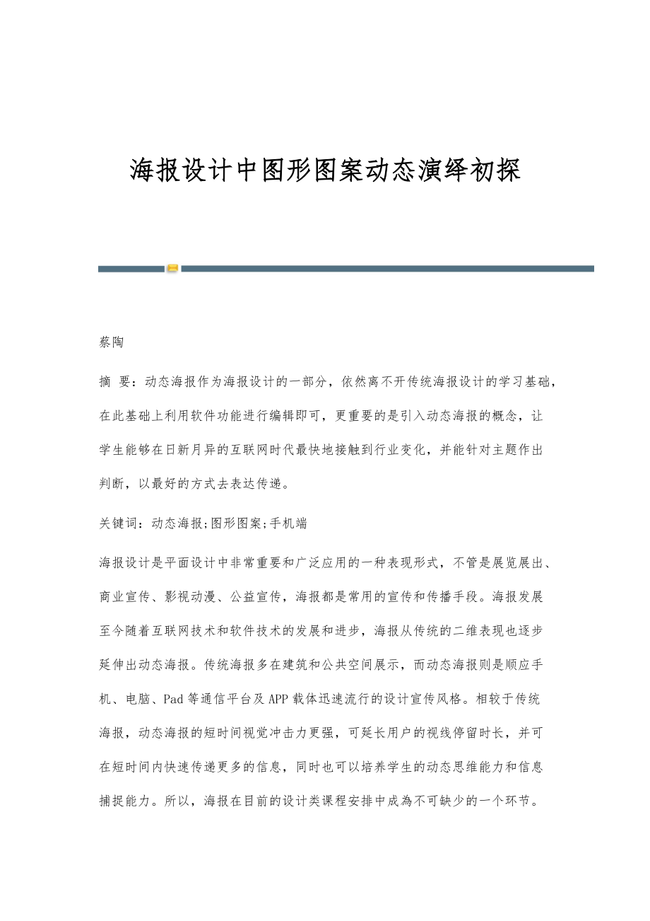 海报设计中图形图案动态演绎初探_第1页