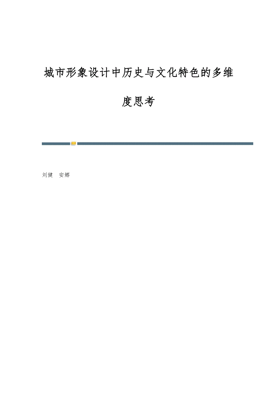 城市形象设计中历史与文化特色的多维度思考_第1页