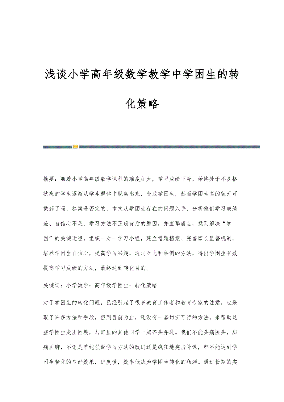 浅谈小学高年级数学教学中学困生的转化策略_第1页