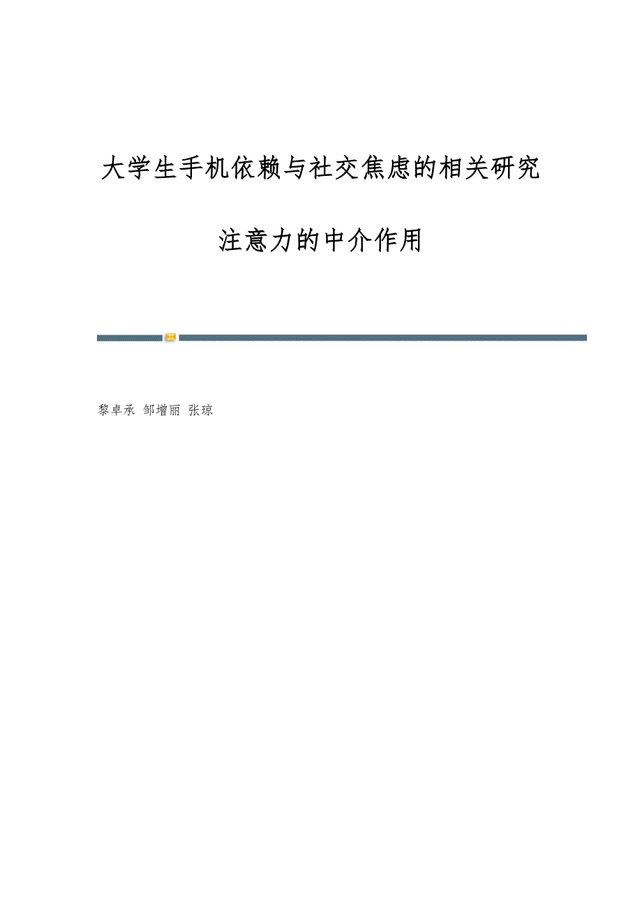 大学生手机依赖与社交焦虑的相关研究：注意力的中介作用_第1页