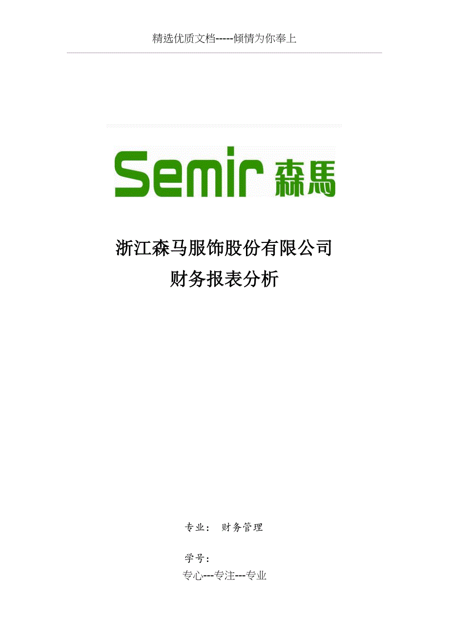 森马财务报告分析(总26页)_第1页