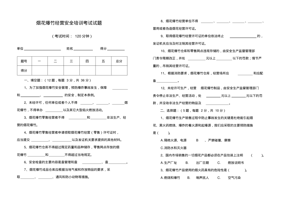 烟花爆竹经营安全培训考试试题_第1页