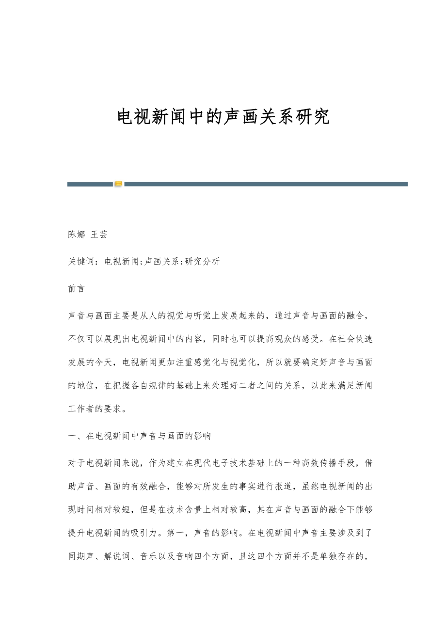 电视新闻中的声画关系研究_第1页