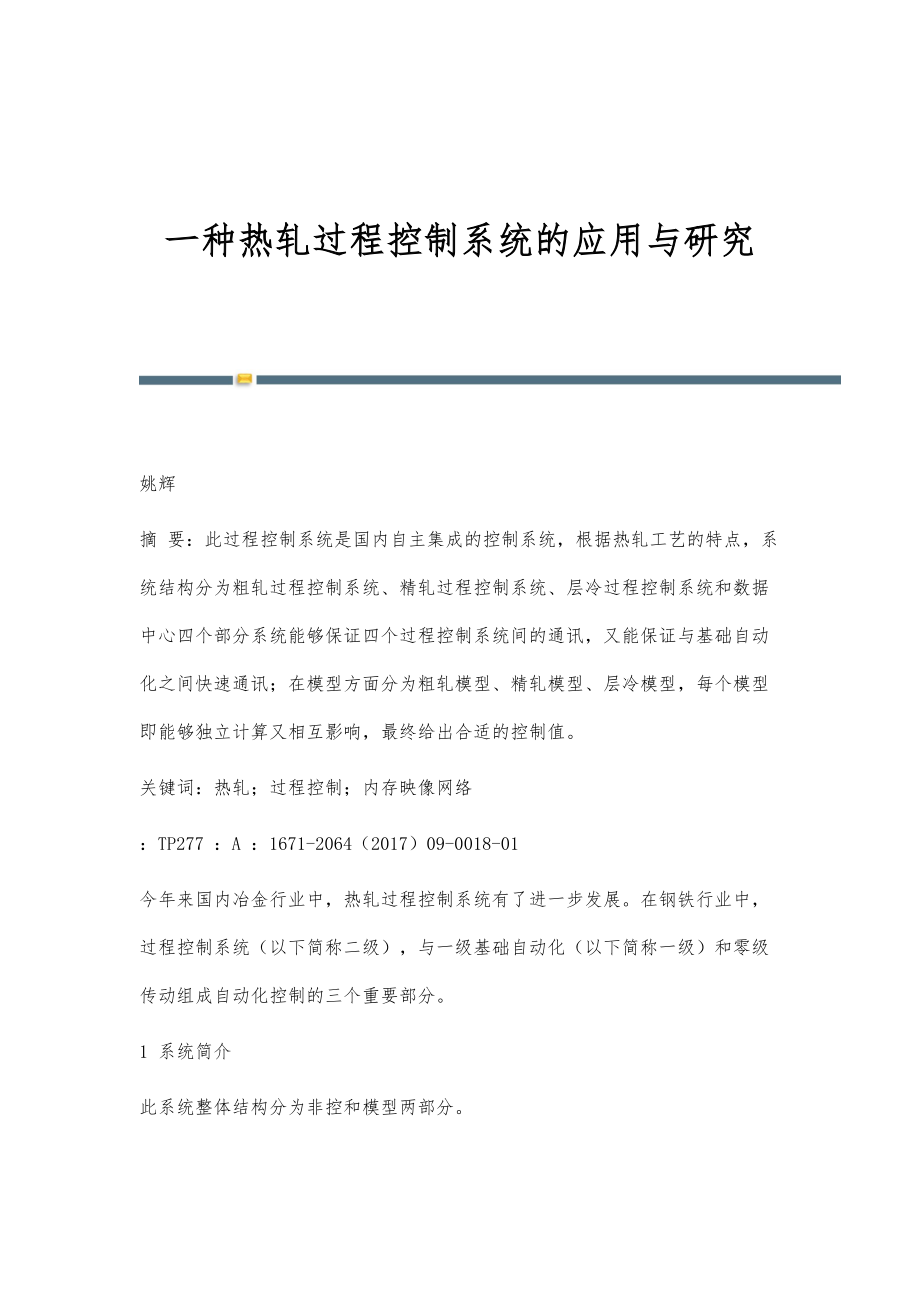 一种热轧过程控制系统的应用与研究_第1页