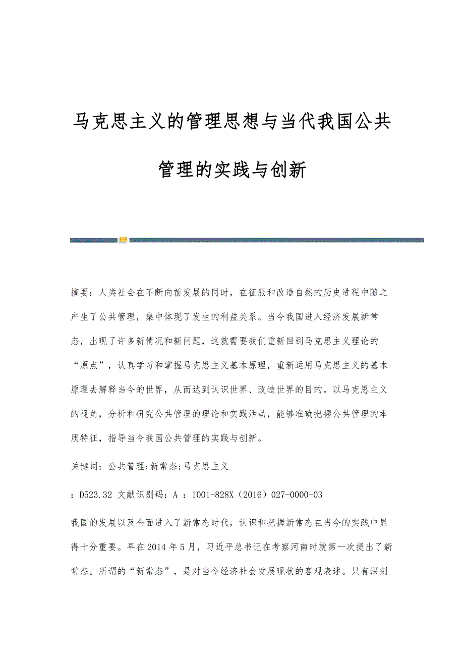 马克思主义的管理思想与当代我国公共管理的实践与创新_第1页