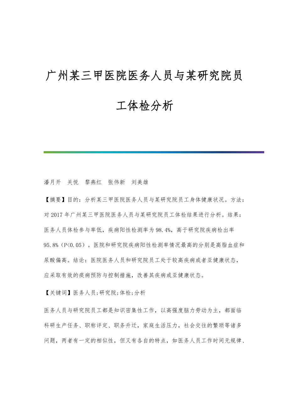 广州某三甲医院医务人员与某研究院员工体检分析_第1页