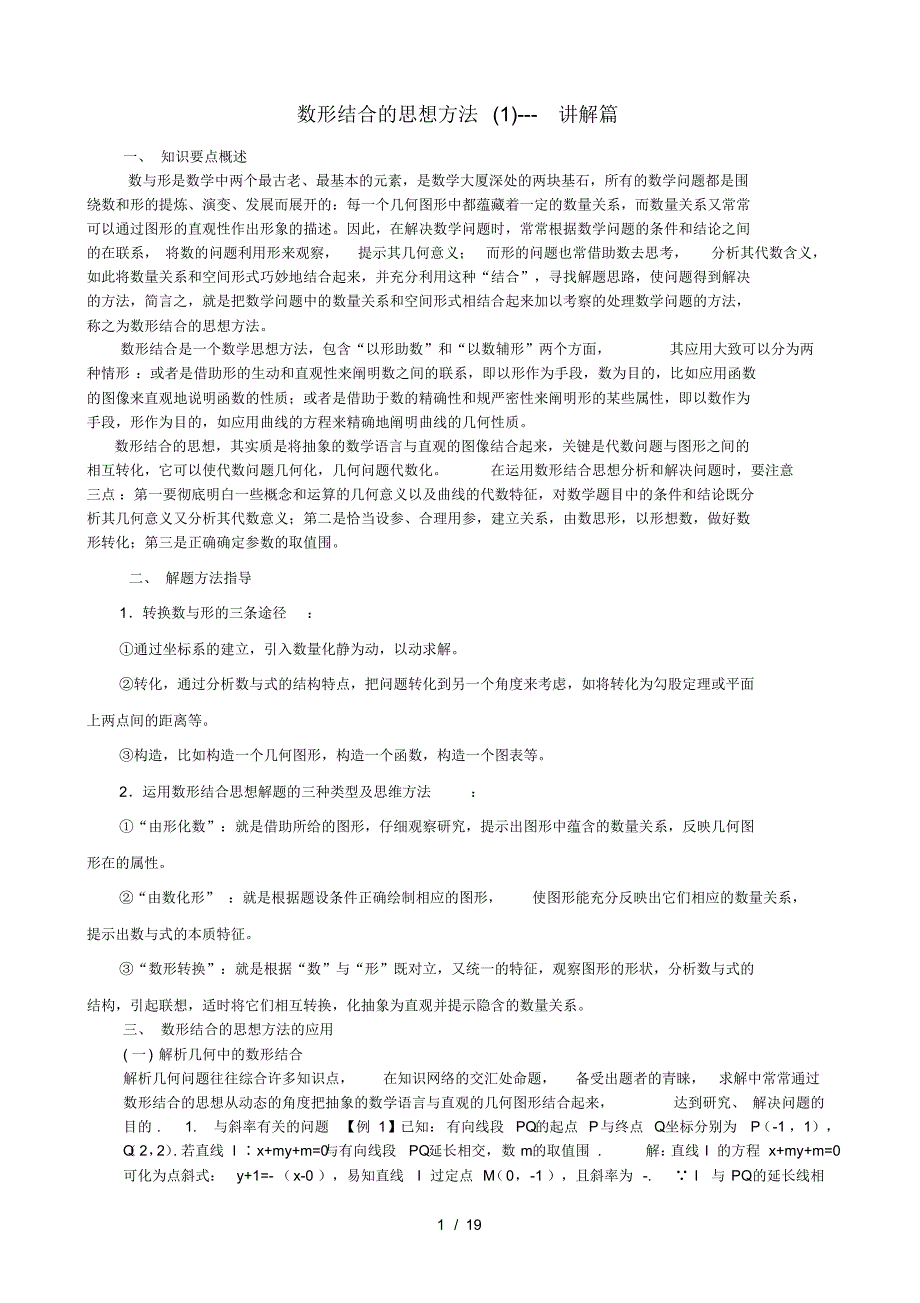 高中数学地数形结合思想方法_全(讲解+例题+巩固+测试)（精编版）_第1页