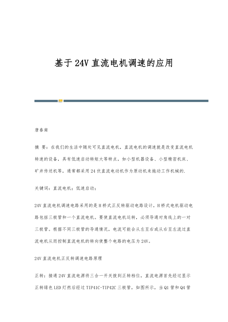 基于24V直流电机调速的应用_第1页