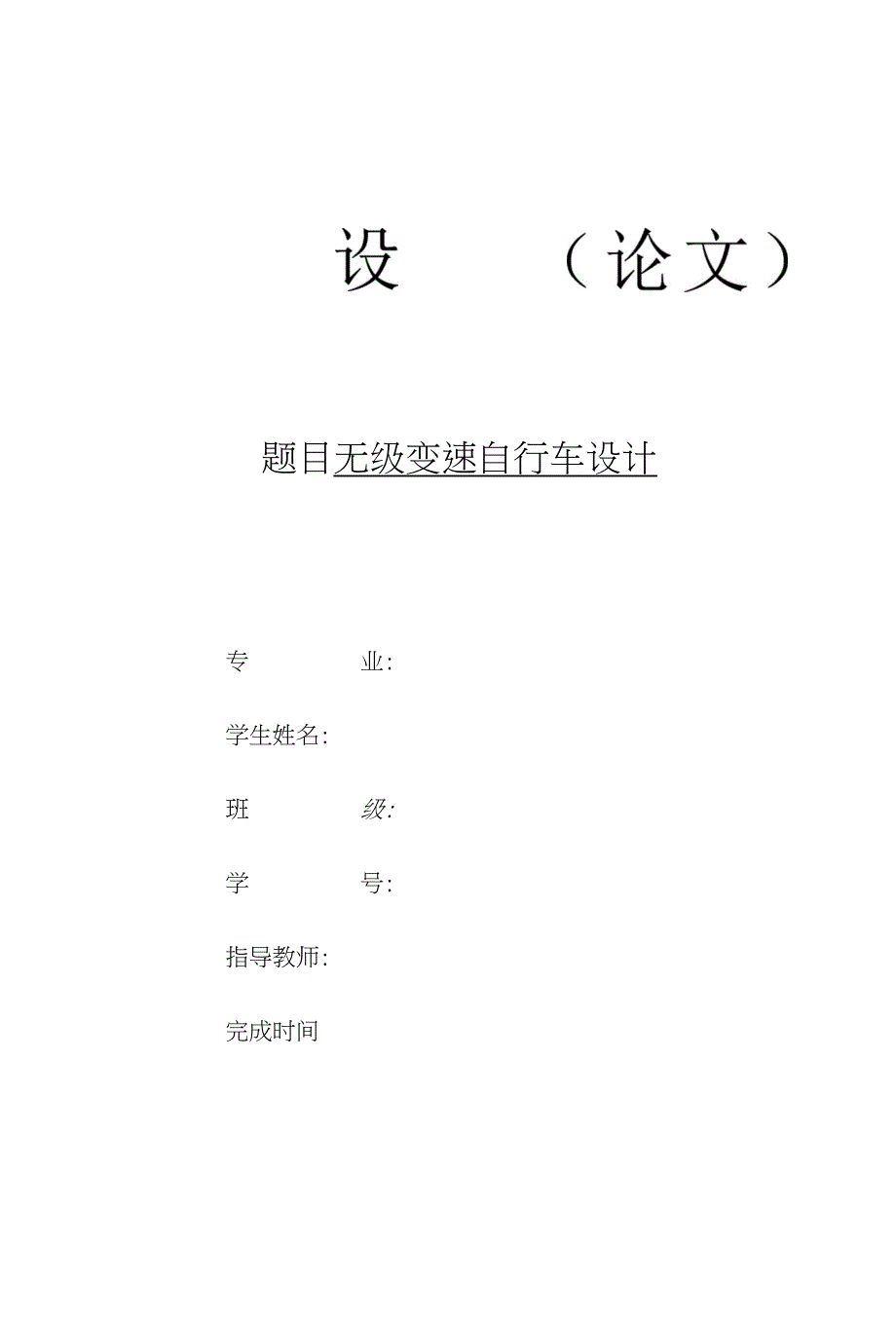 无级变速自行车设计[答辩毕业论文资料]_第1页