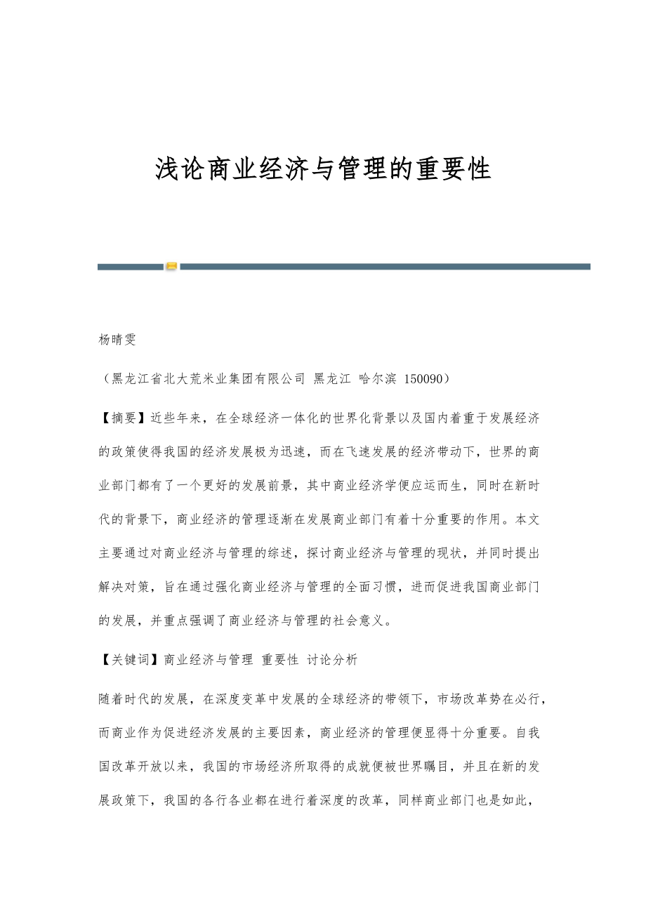 浅论商业经济与管理的重要性_第1页