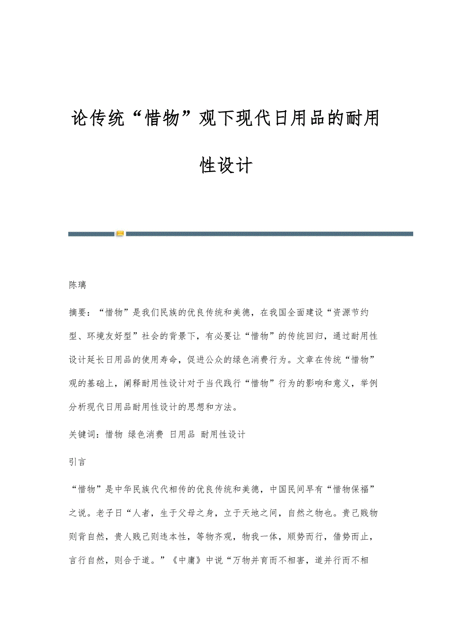 论传统惜物观下现代日用品的耐用性设计_第1页
