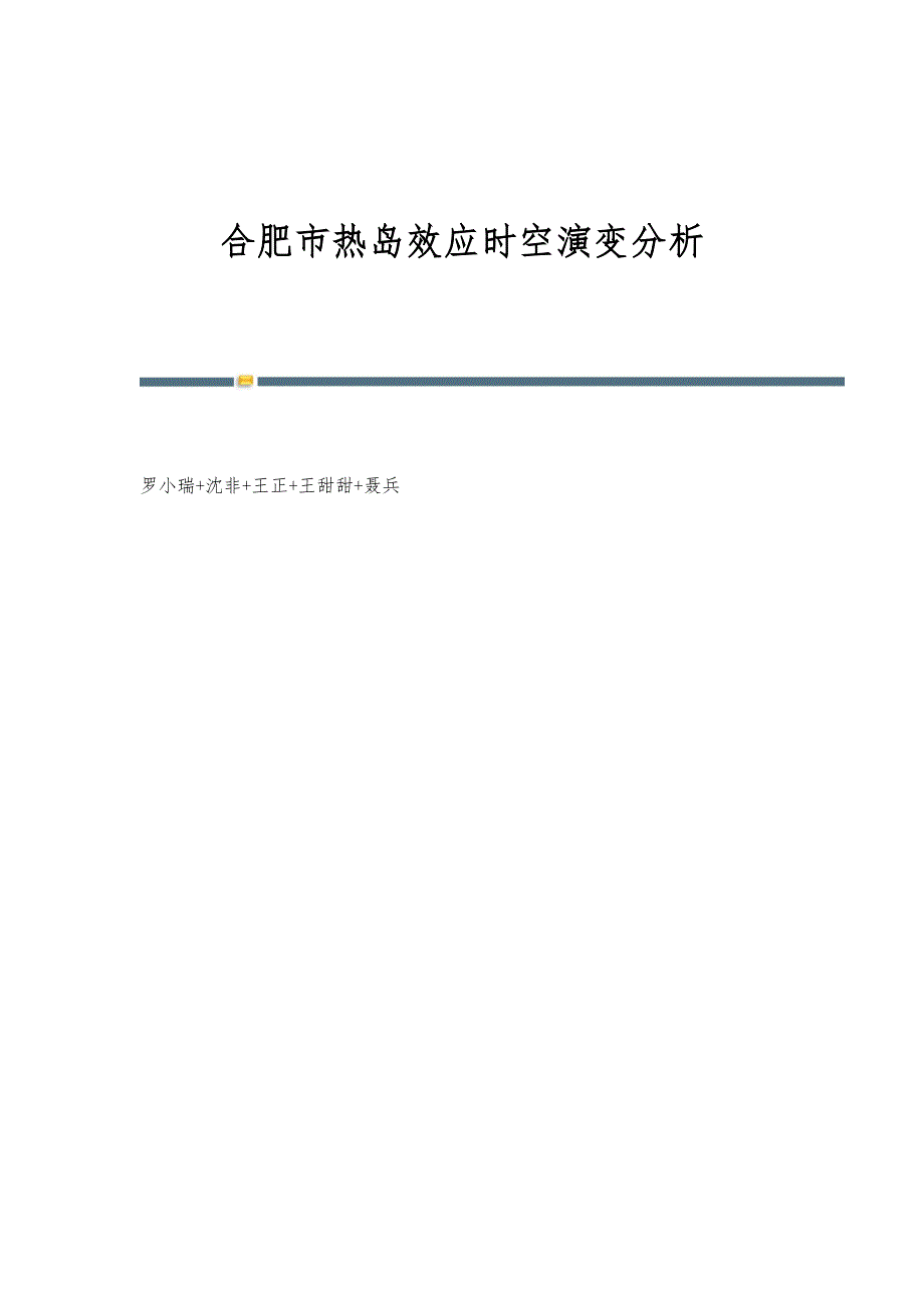 合肥市热岛效应时空演变分析_第1页