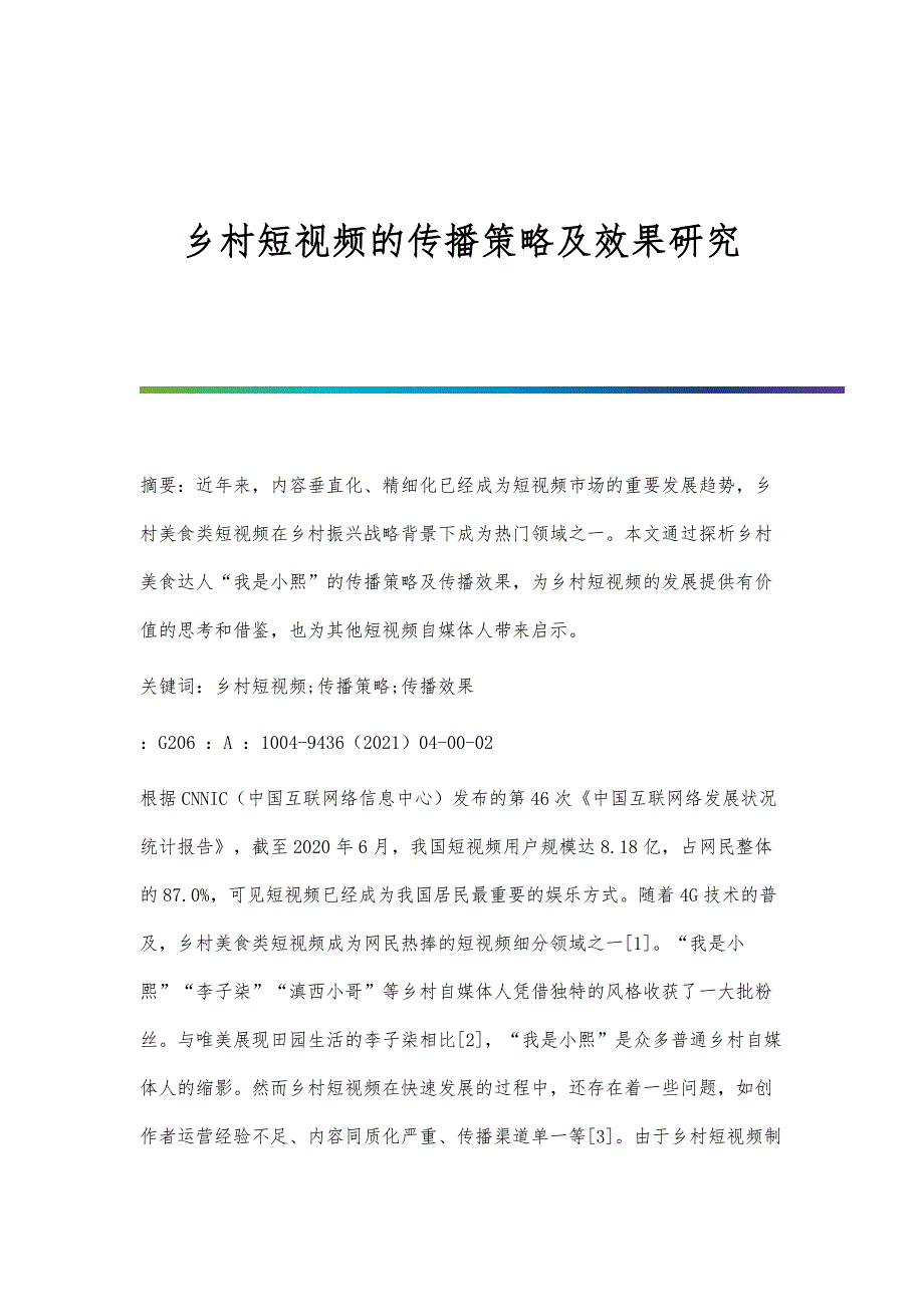 乡村短视频的传播策略及效果研究_第1页