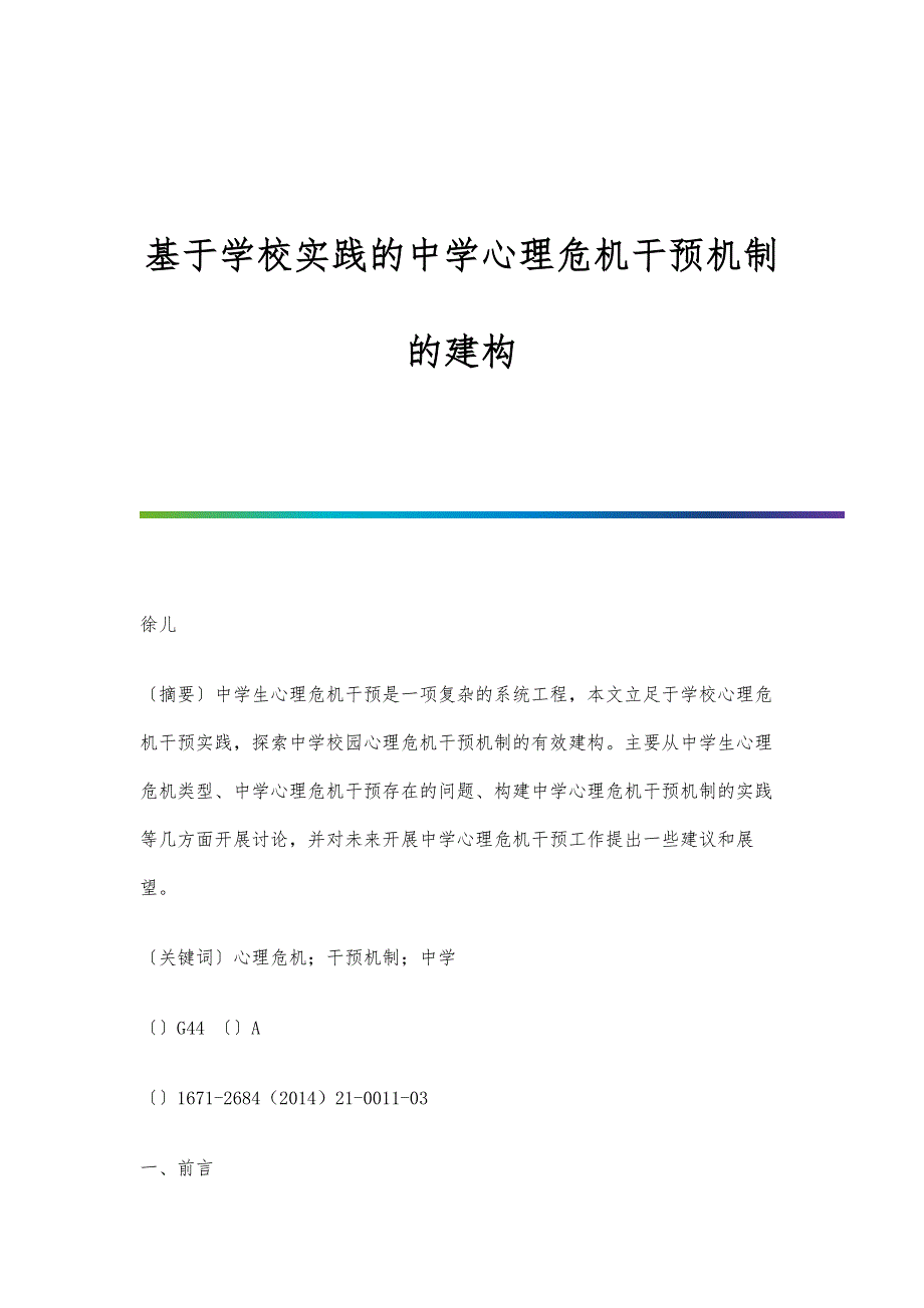 基于学校实践的中学心理危机干预机制的建构_第1页
