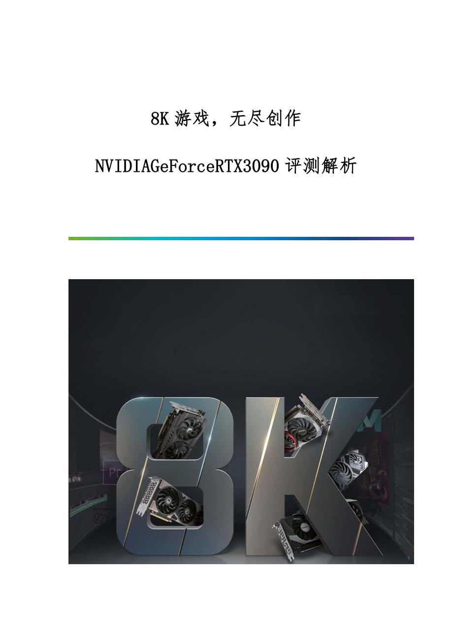 8K游戏无尽创作NVIDIAGeForceRTX3090评测解析_第1页