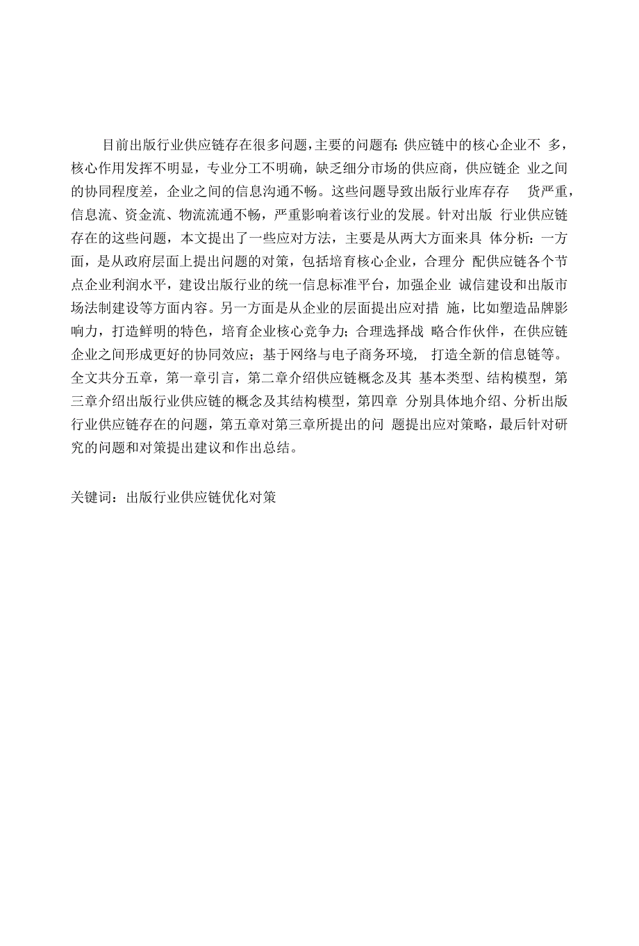 出版行业供应链存在的问题对策研究毕业论文_第1页