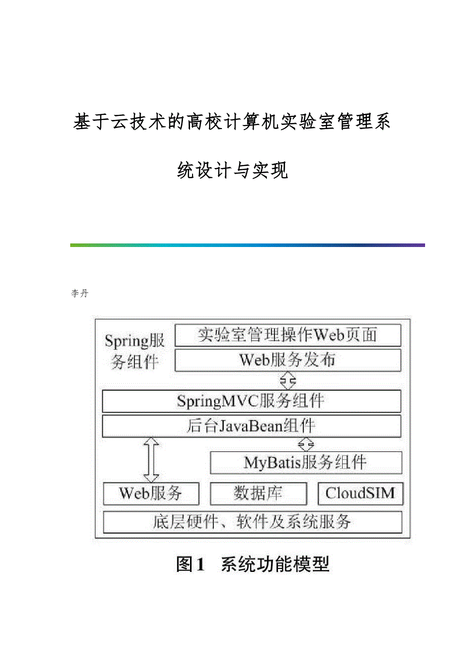 基于云技术的高校计算机实验室管理系统设计与实现_第1页