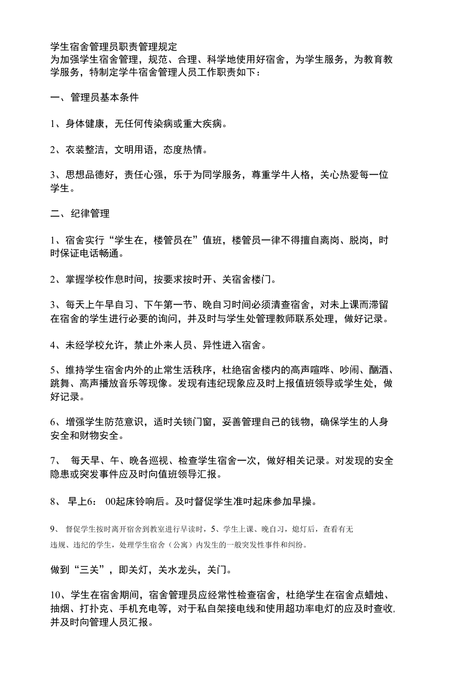学生宿舍管理员职责管理规定_第1页