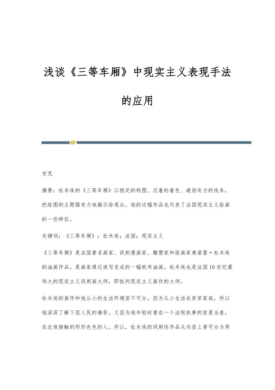 浅谈《三等车厢》中现实主义表现手法的应用_第1页