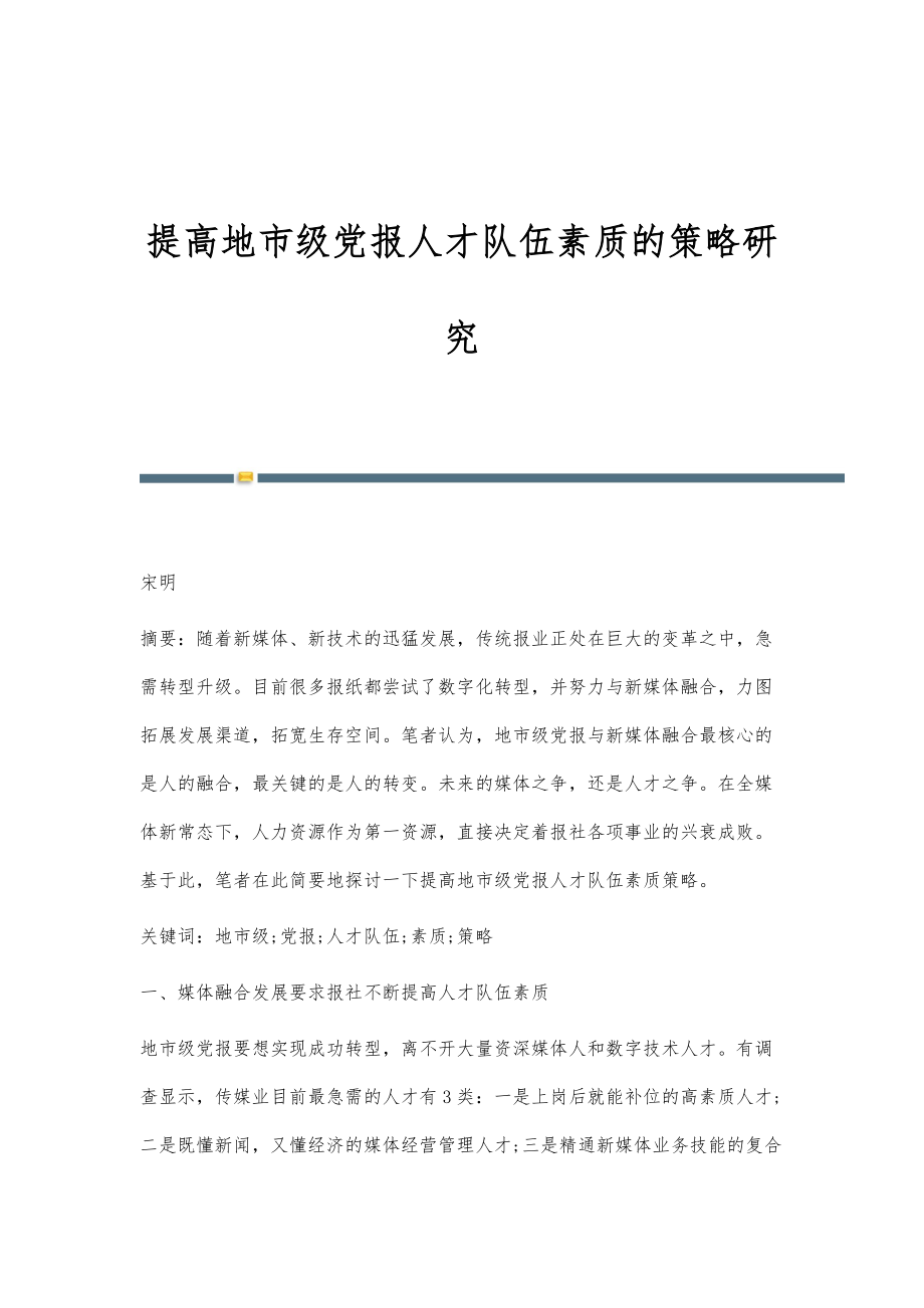 提高地市级党报人才队伍素质的策略研究_第1页