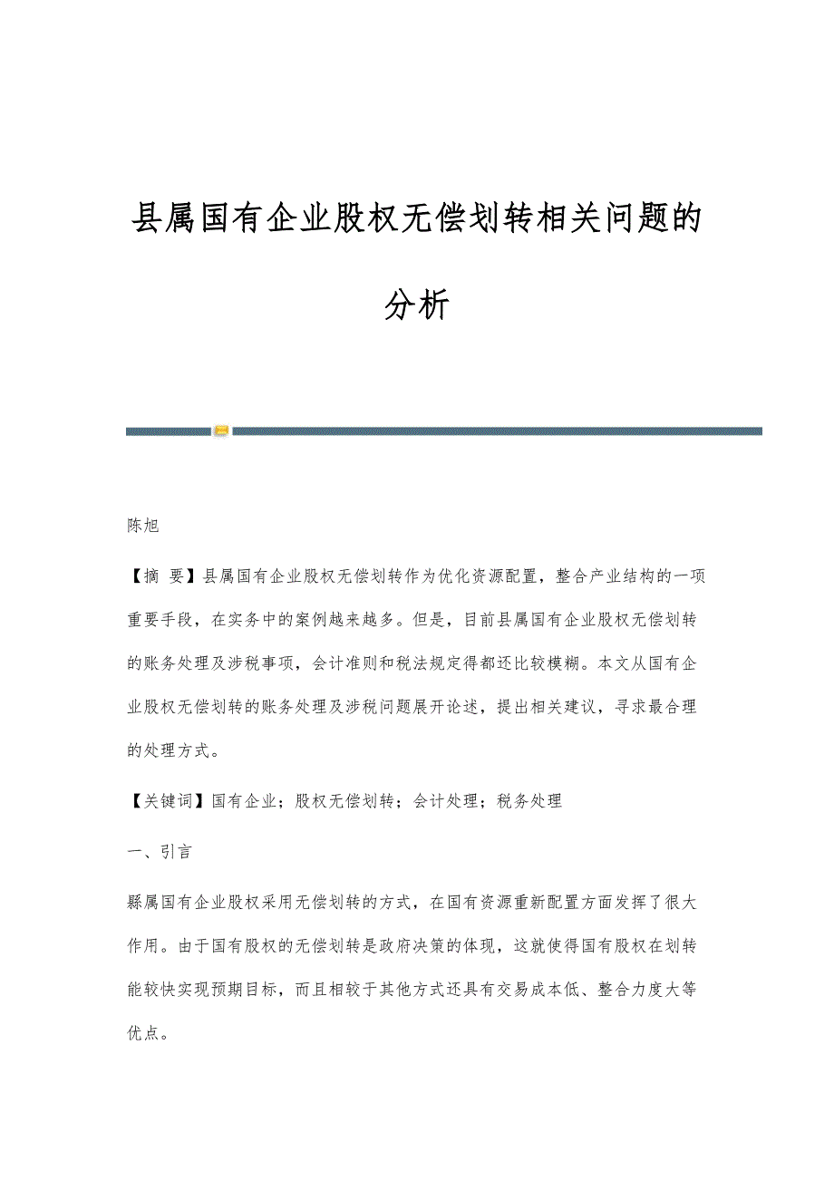 县属国有企业股权无偿划转相关问题的分析_第1页