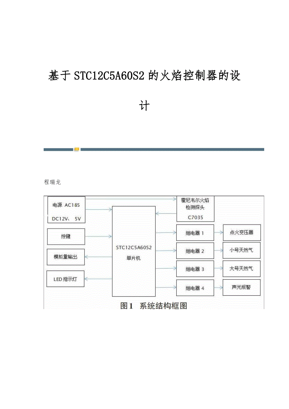 基于STC12C5A60S2的火焰控制器的设计_第1页