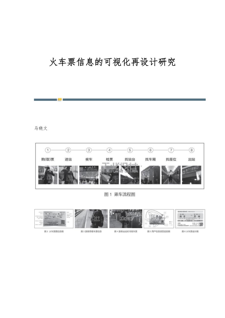 火车票信息的可视化再设计研究_第1页