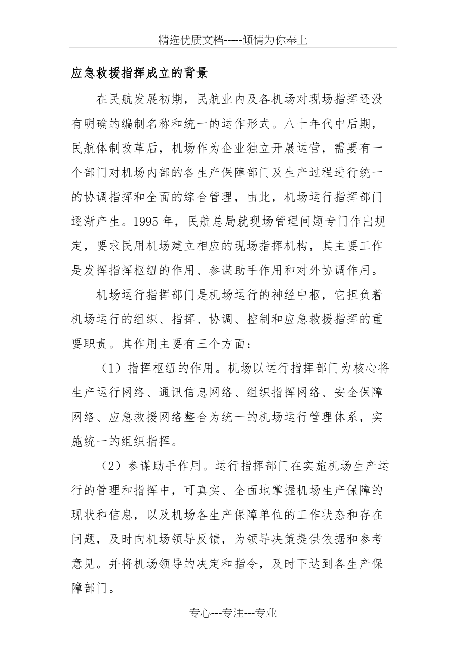 民用机场机场运行指挥中心(共7页)_第1页