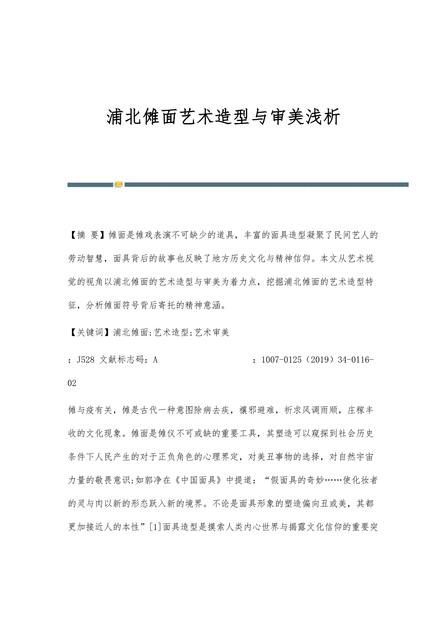 浦北傩面艺术造型与审美浅析_第1页