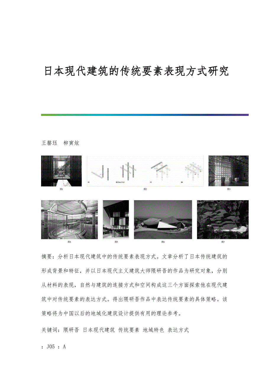 日本现代建筑的传统要素表现方式研究_第1页