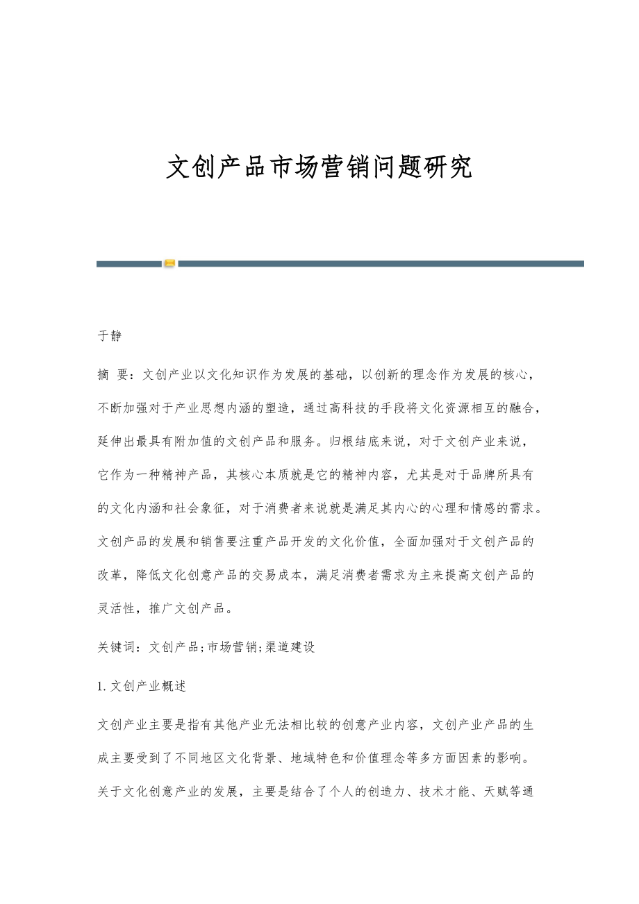 文创产品市场营销问题研究_第1页
