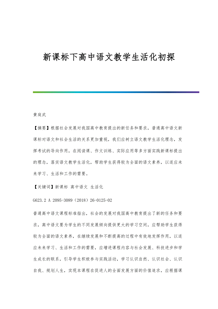新课标下高中语文教学生活化初探_第1页