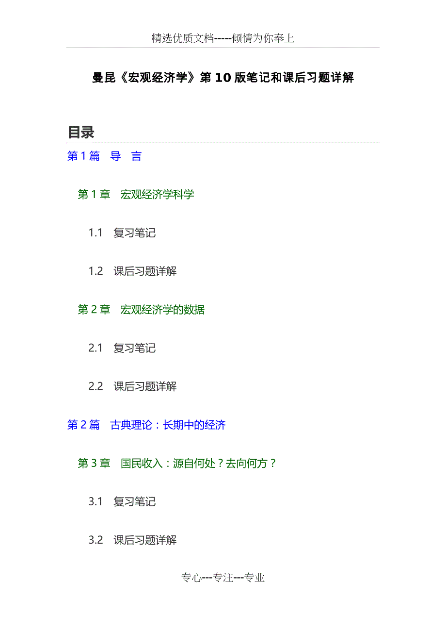 曼昆宏观经济学第10版课后答案和笔记(共20页)_第1页