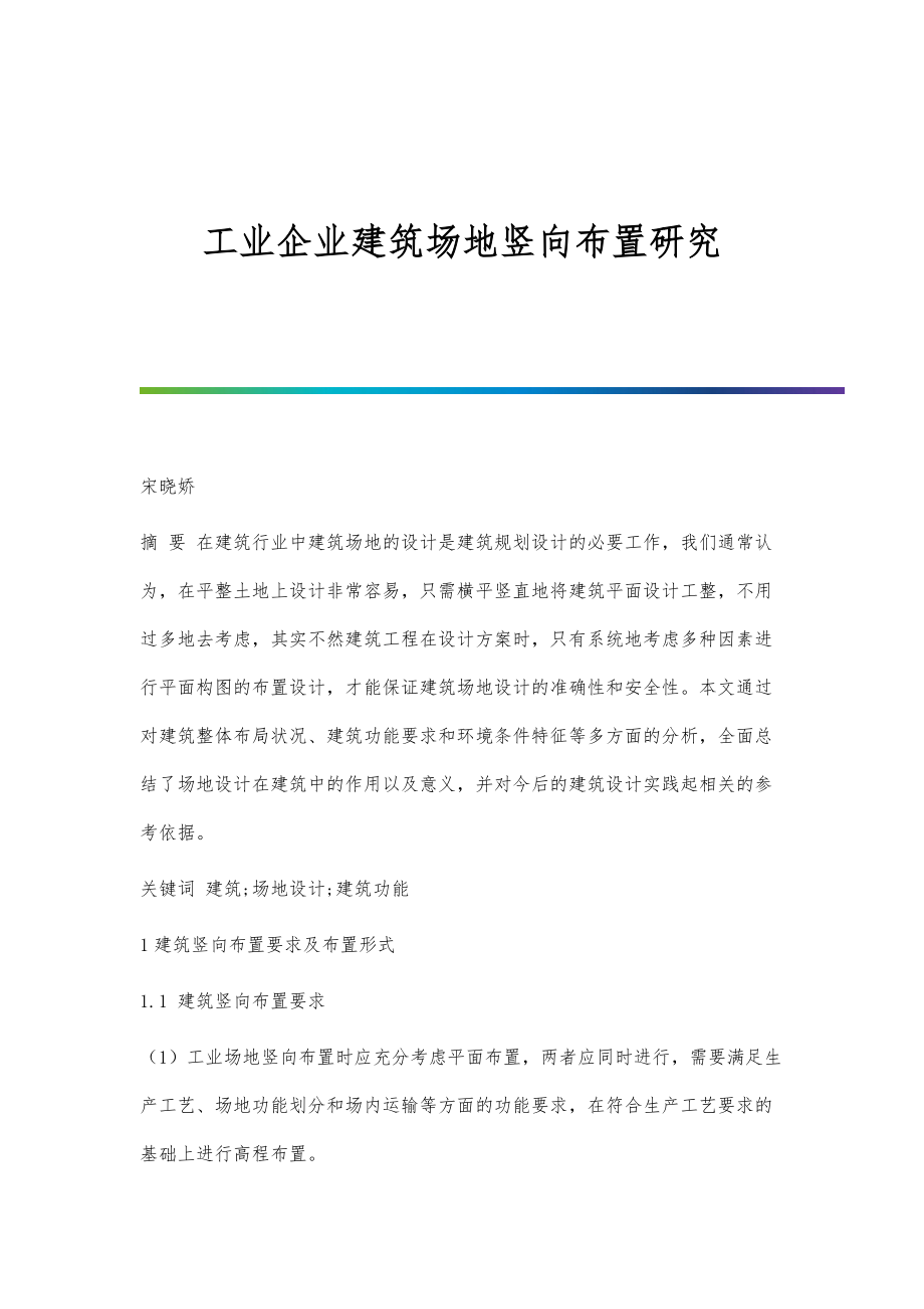 工业企业建筑场地竖向布置研究_第1页