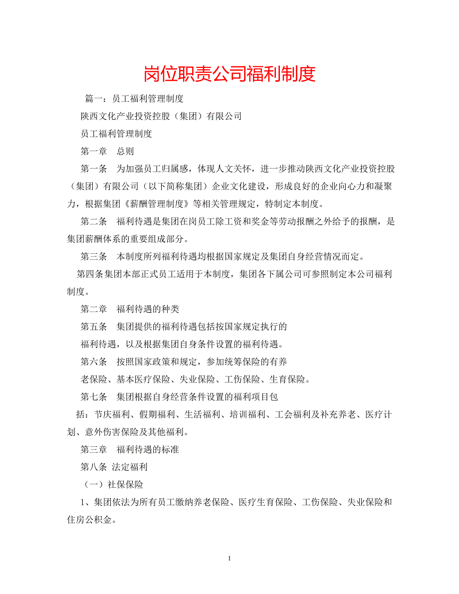 岗位职责公司福利制度_第1页
