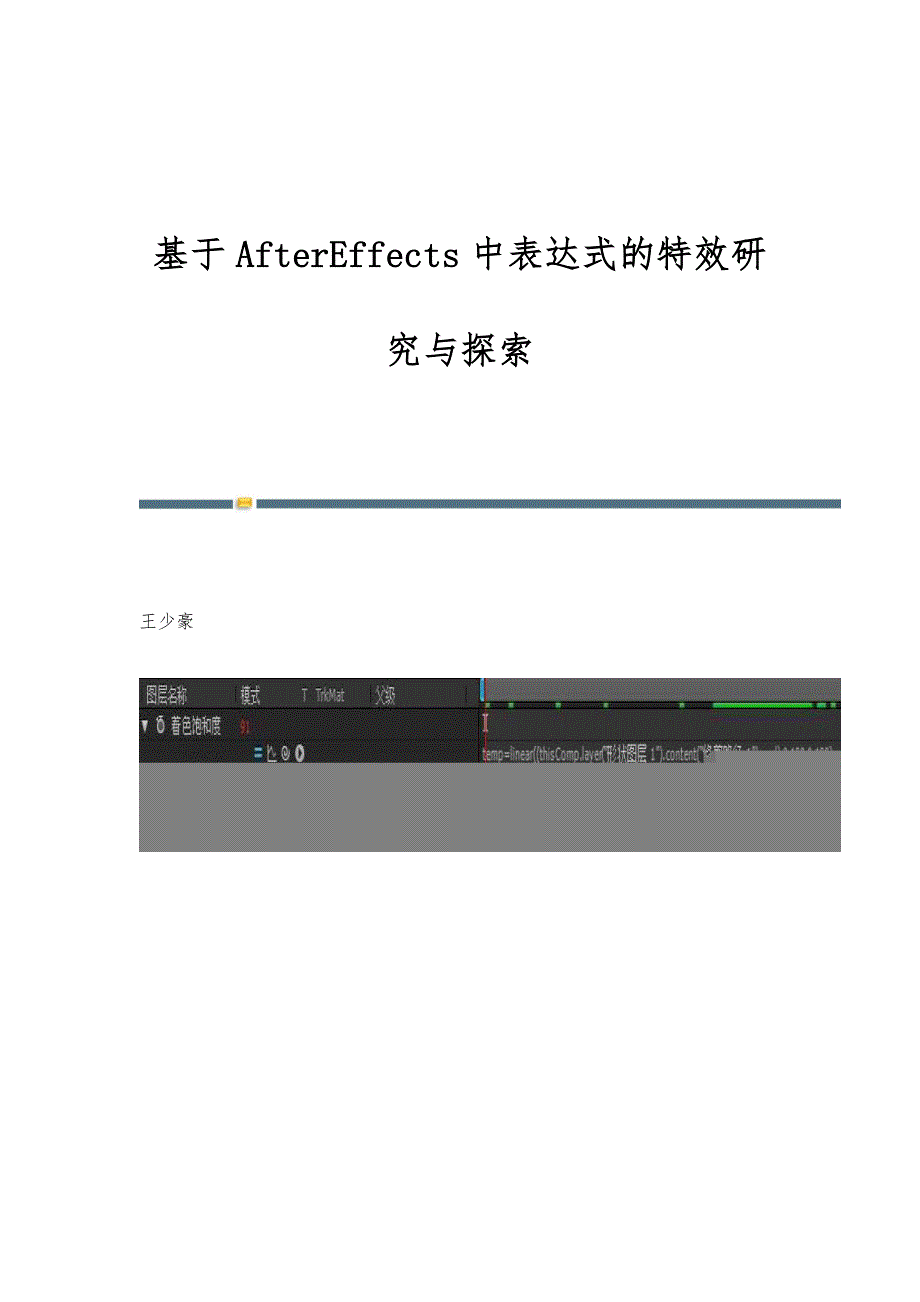 基于AfterEffects中表达式的特效研究与探索_第1页
