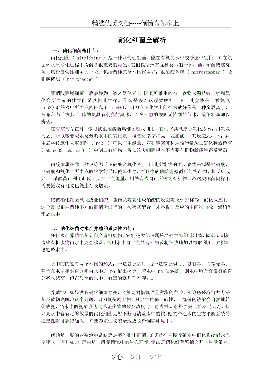硝化细菌全解析(共10页)_第1页