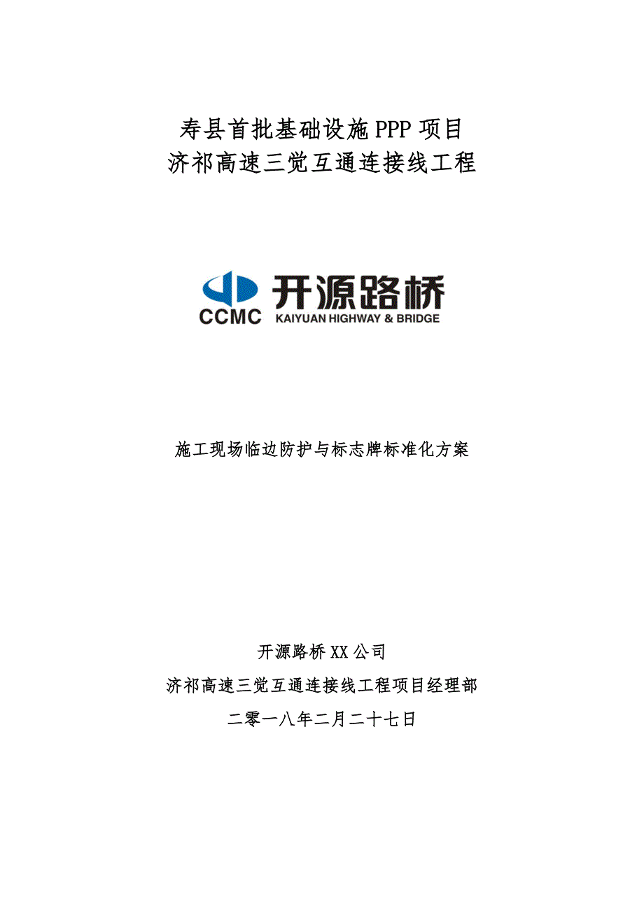建筑施工现场临边防护与标志牌标准化方案_第1页
