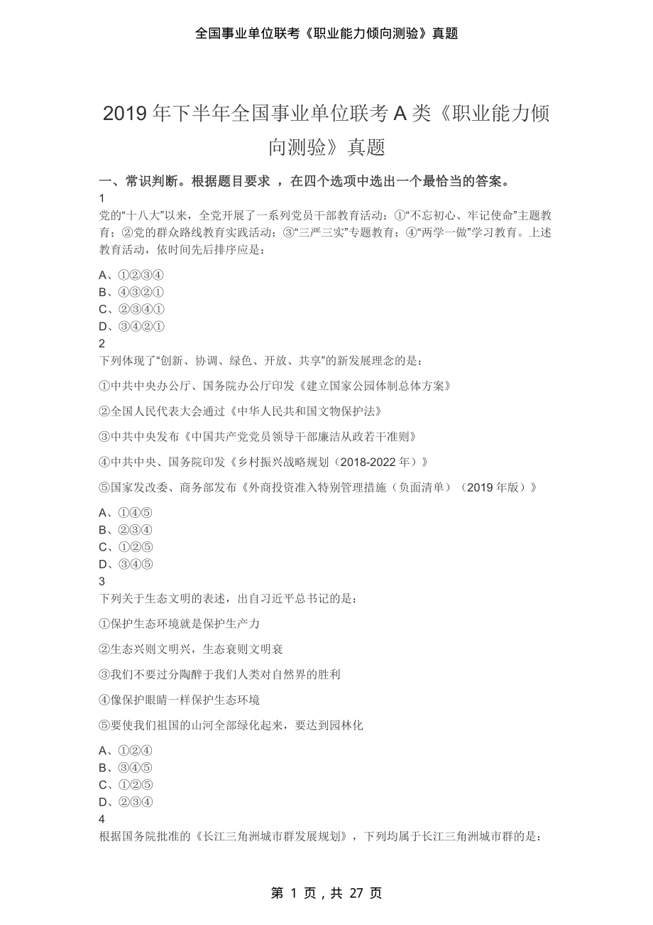 2019年下半年全国事业单位联考(A+B+C+D+E)类《职业能力倾向测验》真题（原卷）_第1页