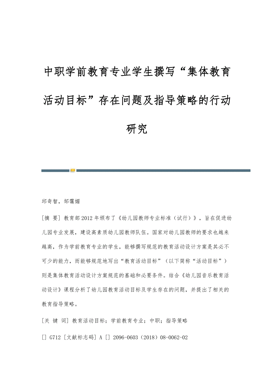 中职学前教育专业学生撰写集体教育活动目标存在问题及指导策略的行动研究_第1页