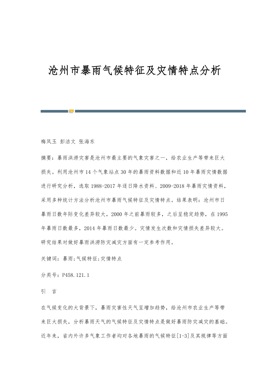 沧州市暴雨气候特征及灾情特点分析_第1页