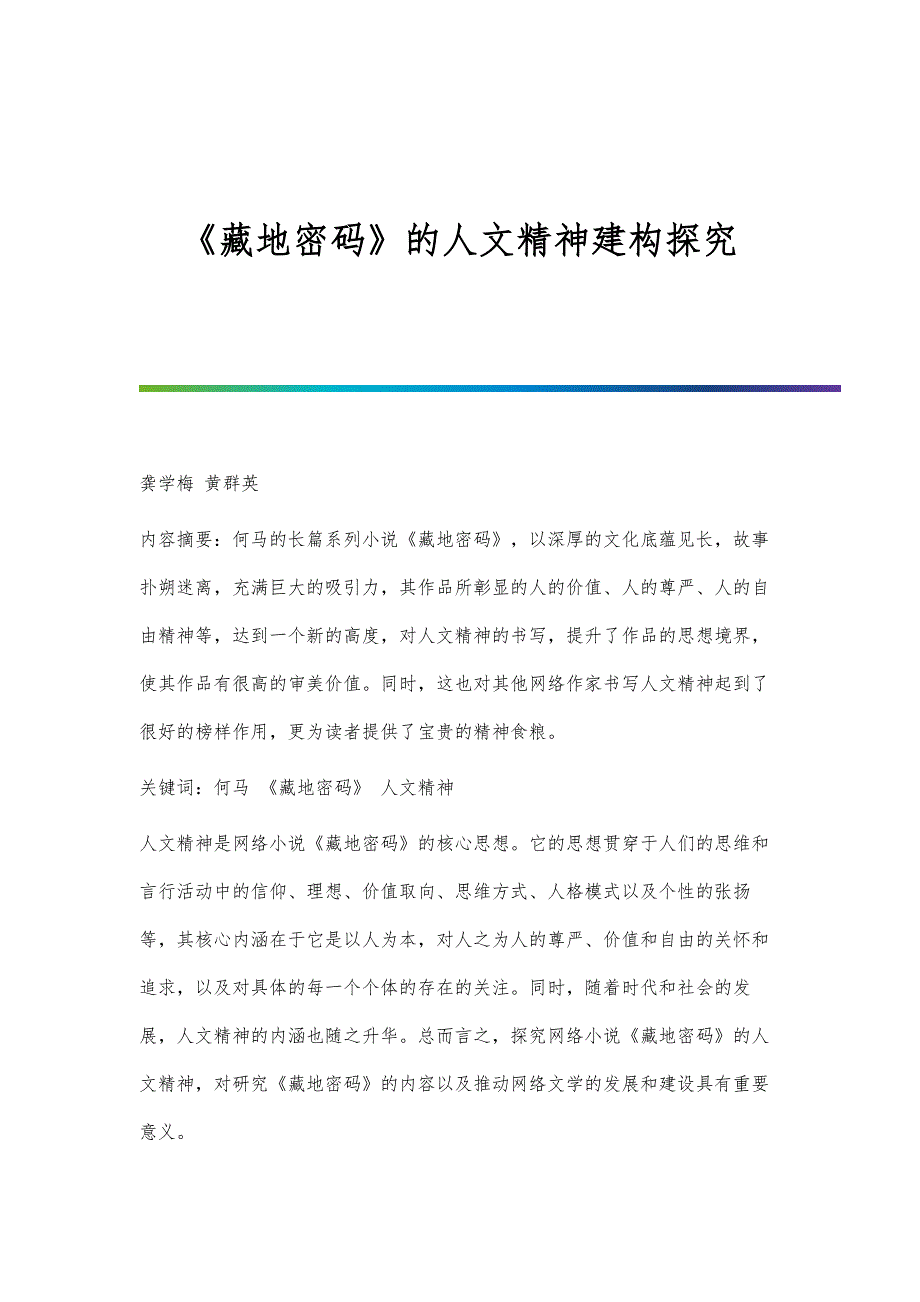 《藏地密码》的人文精神建构探究_第1页