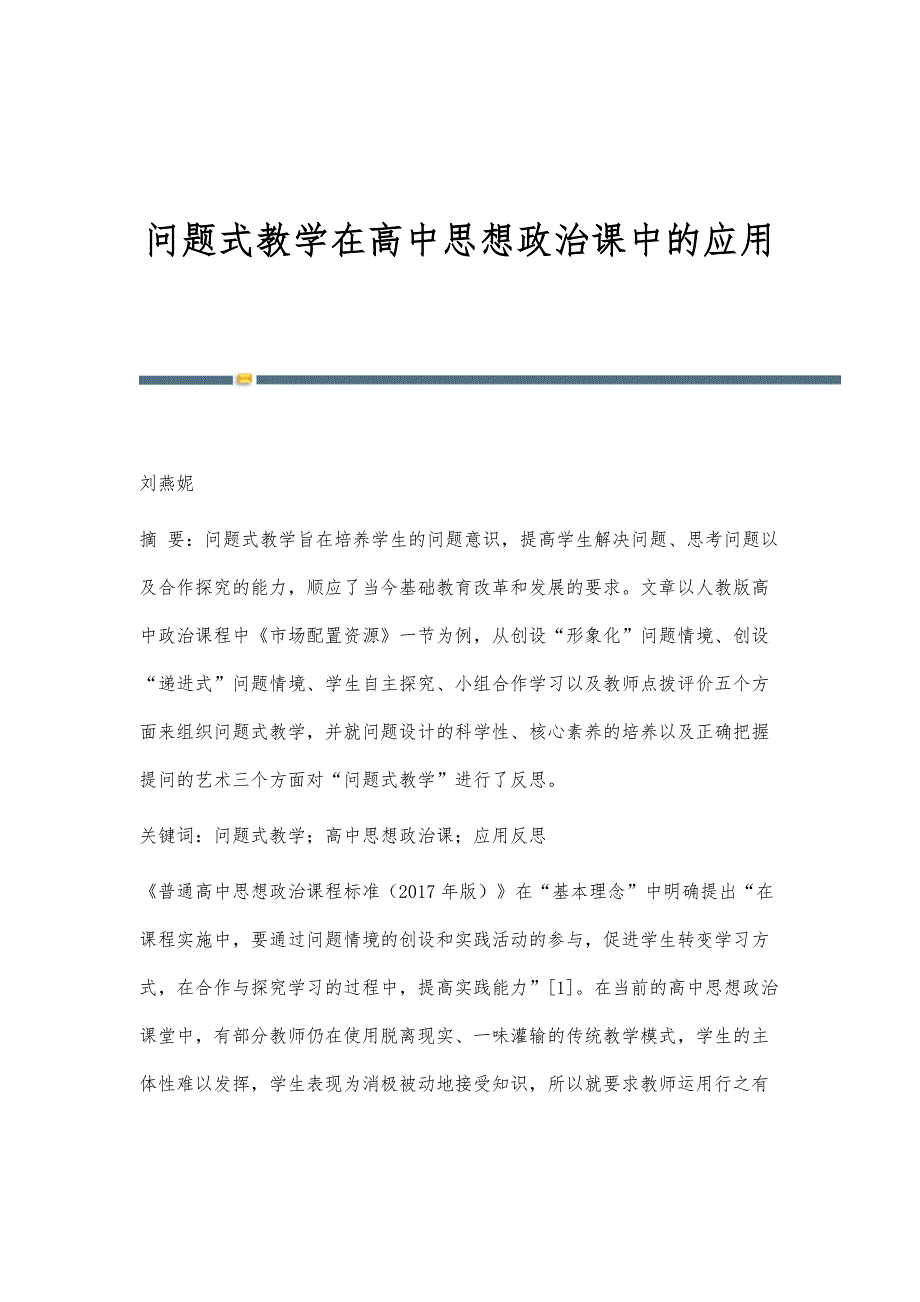 问题式教学在高中思想政治课中的应用_第1页