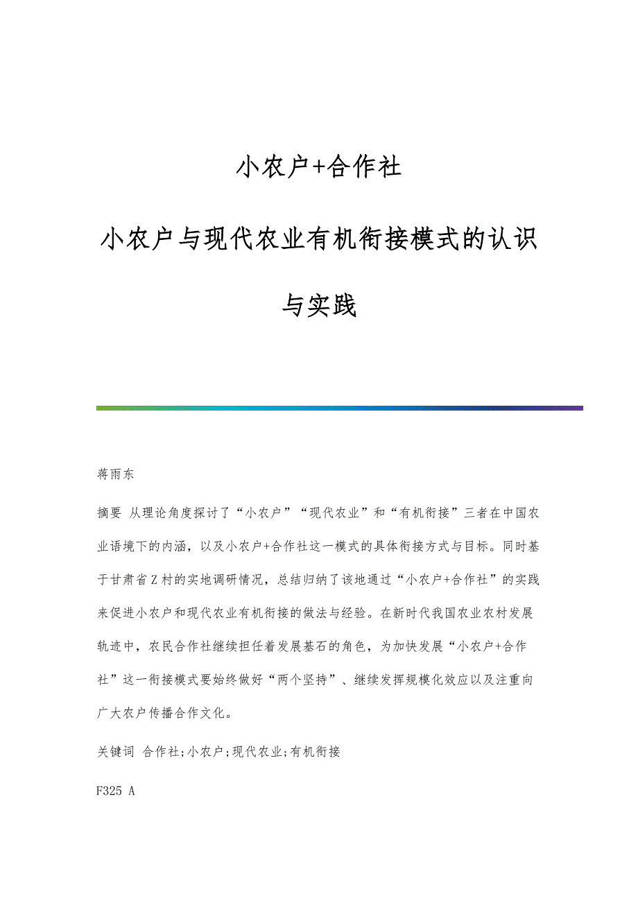 小农户+合作社：小农户与现代农业有机衔接模式的认识与实践_第1页