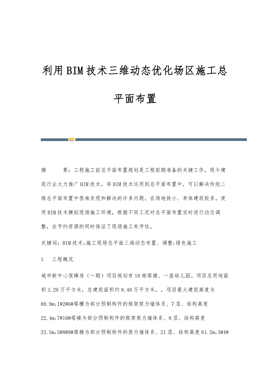 利用BIM技术三维动态优化场区施工总平面布置_第1页