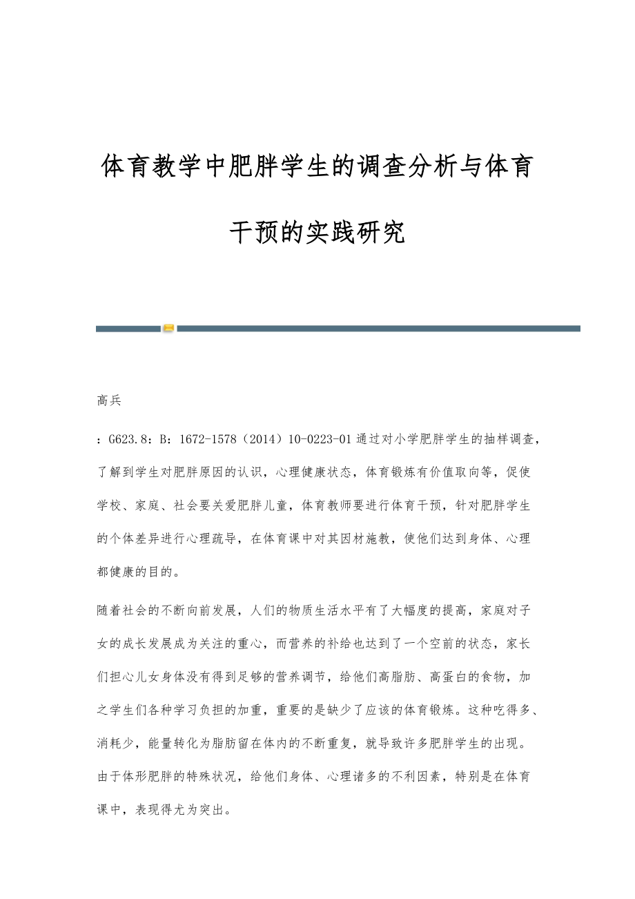 体育教学中肥胖学生的调查分析与体育干预的实践研究_第1页