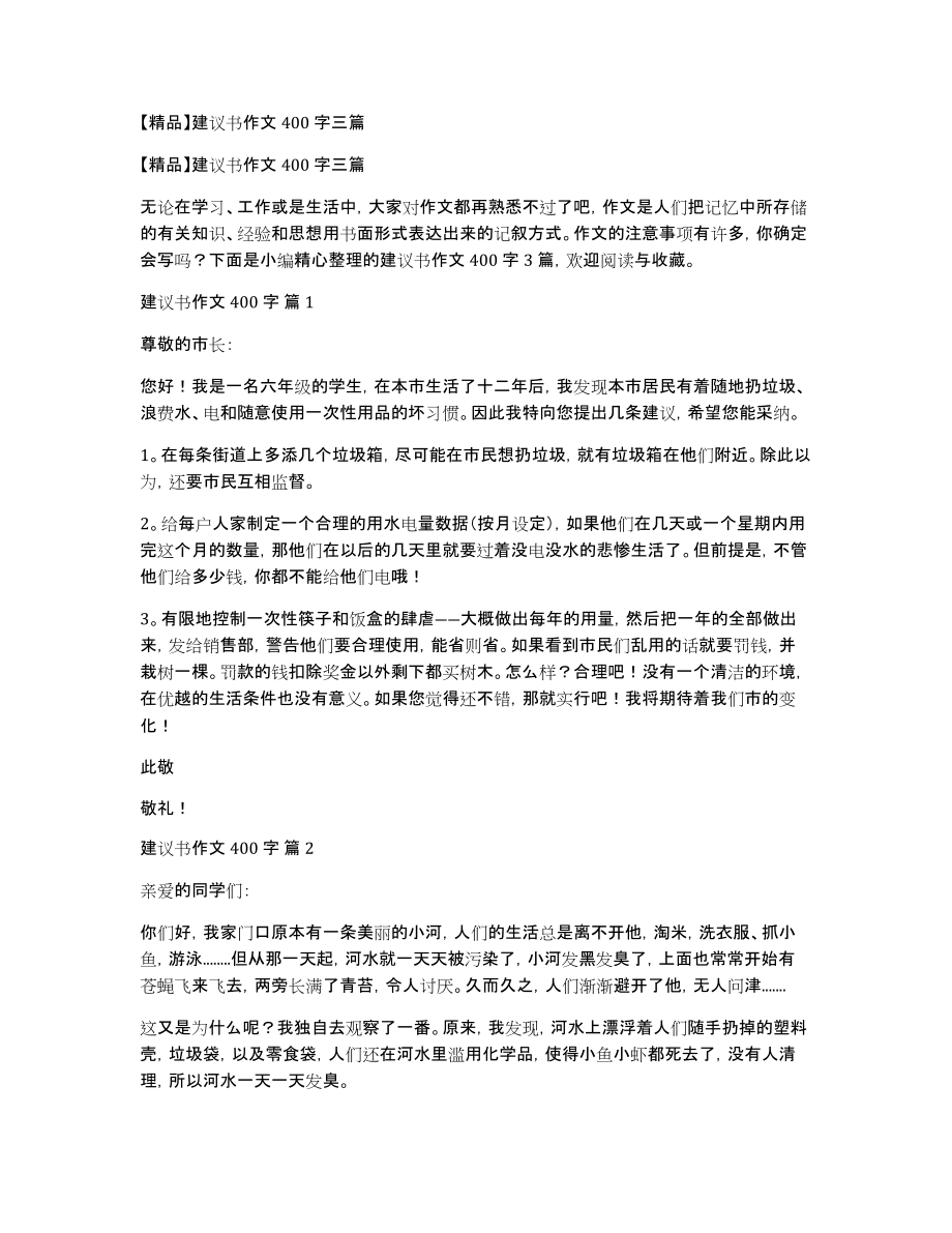建议书作文400字三篇_第1页