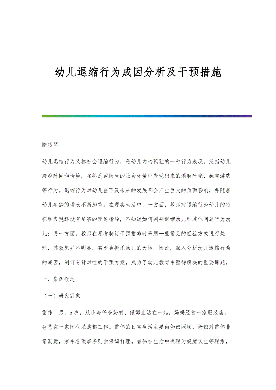 幼儿退缩行为成因分析及干预措施_第1页